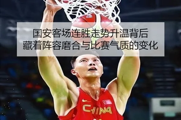 国安客场连胜走势升温背后 藏着阵容磨合与比赛气质的变化